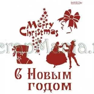 Трафарет пластиковый многоразовый 20*25см «С новым годом»