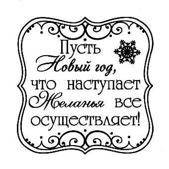 Штамп "Квадрат ажурный. Пусть Новый год наступает" (Студия "Елена")