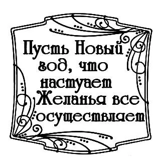 Штамп "Квадрат фигурная рамка. Пусть Новый год" (Студия "Елена")