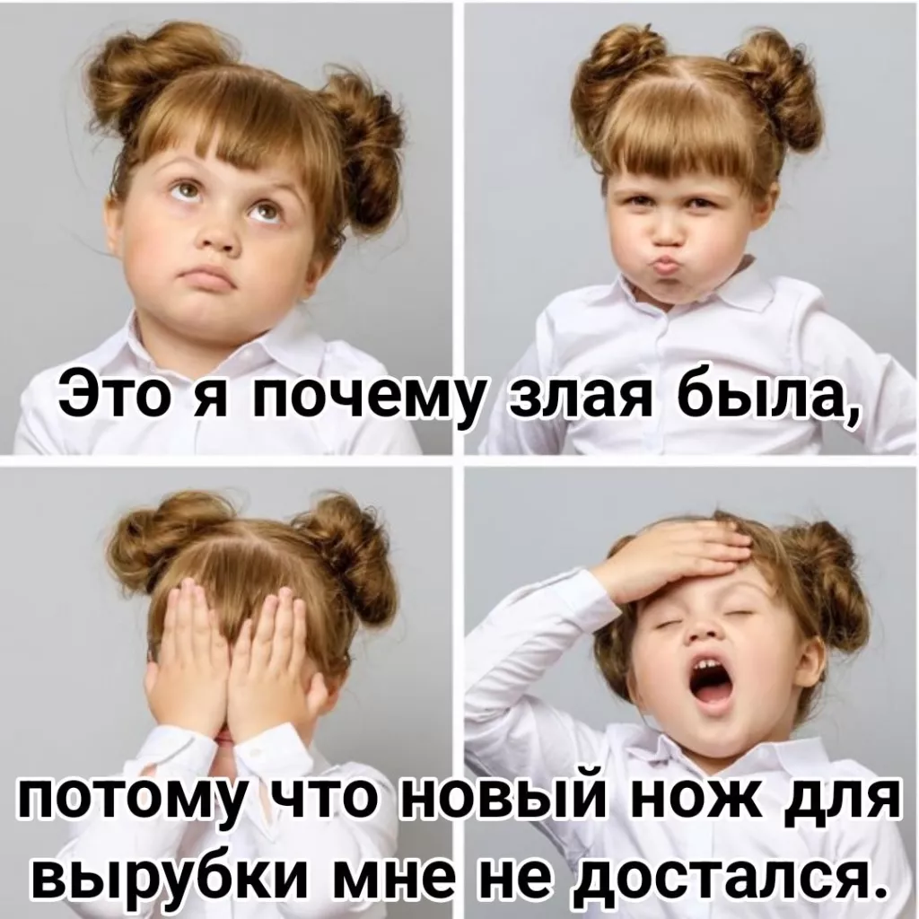 Это я почему злая была