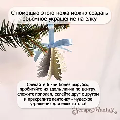 Нож "Открытка 3D. Средняя елка", 6х7,5 см (ScrapMania)
