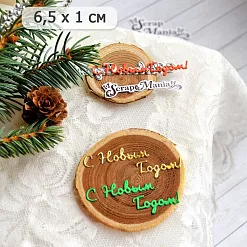 Нож "С Новым Годом! 3", 6,5х1 см (ScrapMania)