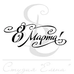 Штамп "C 8 марта", большой, 6х2,4 см (Студия "Елена")