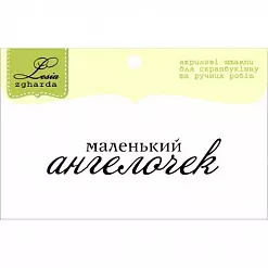 Штамп "Маленький ангелочек" (Lesia Zgharda)