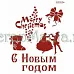 Трафарет пластиковый многоразовый 20*25см «С новым годом»