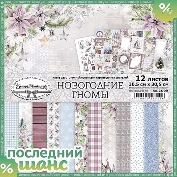 ШАНС Набор бумаги 30,5х30,5 см "Новогодние гномы", 12 листов (ScrapMania)