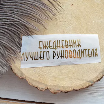 Термотрансферная наклейка "Надпись золотая. Ежедневник лучшего руководителя", 10х2,7 см (Термо-Панда)