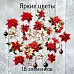 Набор высечек из ткани "Яркие цветы", 18 шт (RozeFlowers)