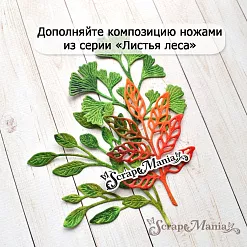 Нож "Листья леса. Гинкго", 6,6х7,2 см (ScrapMania) Нож "Листья леса. Гинкго", 6,6х7,2 см (ScrapMania)