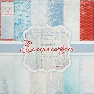 Набор бумаги 15х15 см "Зимняя история", 36 листов (Рукоделие)