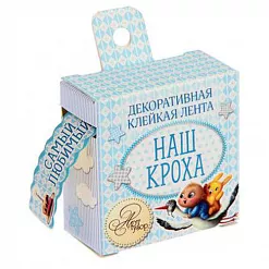 Бумажная лента на клеевой основе "Наш кроха" (АртУзор)