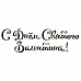 Штамп "С днем Святого Валентина 2" (Студия "Елена")