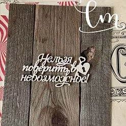 Чипборд "Алиса. Нельзя поверить в невозможное", 6,5х3,2 см (LeoMammy)