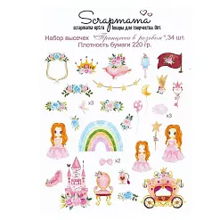 Набор высечек "Принцесса в розовом", 34 шт (Scrapmama)