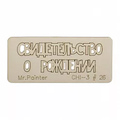 Чипборд "Свидетельство о рождении 2", 7х3 см (Mr.Painter)