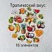 Набор высечек из ткани "Тропический вкус", 18 шт (RozeFlowers)