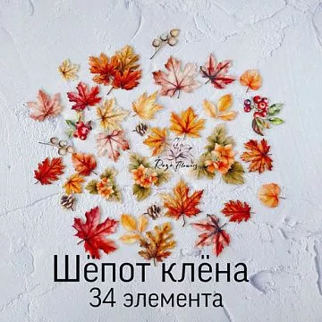 Набор высечек из ткани "Шепот клена", 5,5х4,7 см, 34 шт (RozeFlowers)