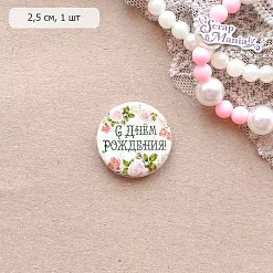 Фишка "С Днем Рождения" (ScrapMania)