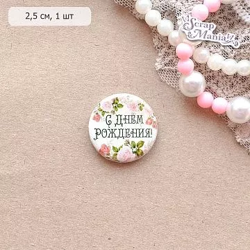 Фишка "С Днем Рождения" (ScrapMania)