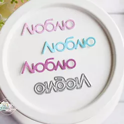 Нож для вырубки "Люблю" (Hobby-time)