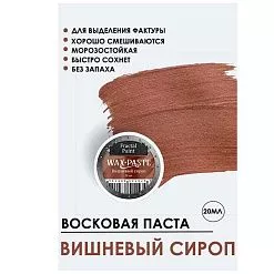 Восковая паста "Gold. Вишневый сироп", 20 мл (Фрактальные краски)