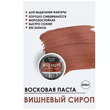 Восковая паста "Gold. Вишневый сироп", 20 мл (Фрактальные краски)