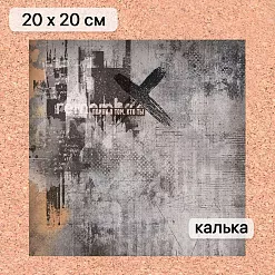 Калька 20х20 см "Стальное сердце 01", плотность 110 гр/м2 (ScrapMania)