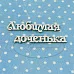 Украшение из чипборда "Любимая доченька 1" (Рукоделушка)