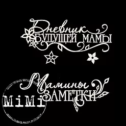 Набор украшений из чипборда "Мамочка. Надписи" (MiMi Design)