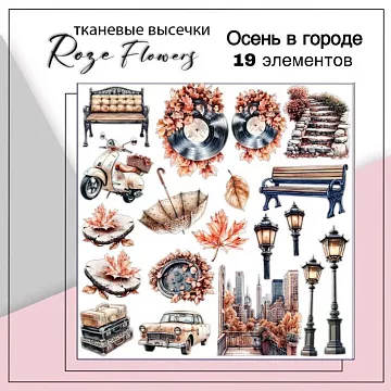 Набор высечек из ткани "Осень в городе", 19 шт (RozeFlowers)