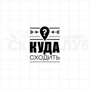 Штамп "Куда сходить", 3х3,8 см (Скрапклуб)