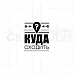 Штамп "Куда сходить", 3х3,8 см (Скрапклуб)