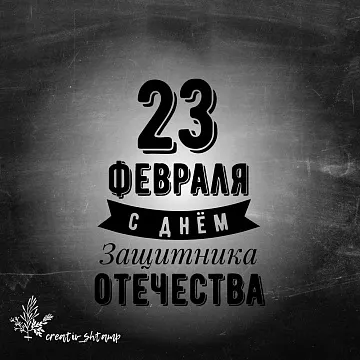 Штамп "Леттеринг. 23 февраля с днем Защитника Отечества", 4х5,5 см (Креатив)