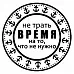 Штамп "Не трать время" (Студия "Елена")