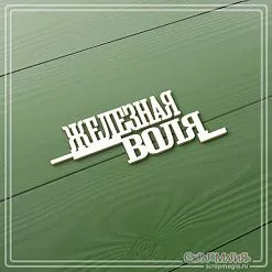 Чипборд "Железная воля", 2,5х6,6 см (СкрапМагия)