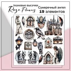 Набор высечек из ткани "Сумеречный ангел", 19 шт (RozeFlowers) Набор высечек из ткани "Сумеречный ангел", 19 шт (RozeFlowers)
