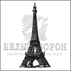 Штамп "Эйфелева башня" (Белый ворон) Штамп "Эйфелева башня" (Белый ворон)