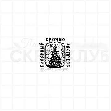 Штамп "Полярный экспресс", 2,5х2,8 см (Скрапклуб)