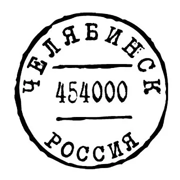 Штамп "Челябинск" (Скрапклуб)