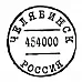Штамп "Челябинск" (Скрапклуб)