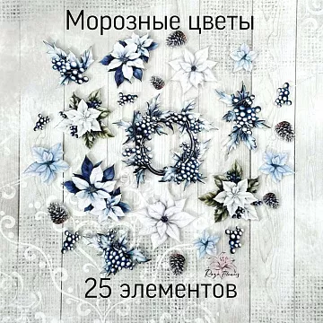 Набор высечек из ткани "Морозные цветы", 25 шт (RozeFlowers)