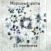 Набор высечек из ткани "Морозные цветы", 25 шт (RozeFlowers)