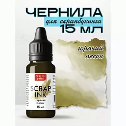 Чернила "Scrap Ink. Горячий песок", 15 мл (Фрактальные краски)