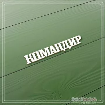 Чипборд "Командир", 1,2х7 см (СкрапМагия)