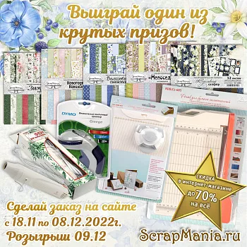 Скидки до 21% на марку ScrapMania и розыгрыш среди покупателей!
