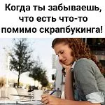 Скрапбукинг для начинающих. Скрапь с юмором. Забыл о рабрте!