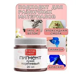 Пигмент "Коричневый", 20 мл (Фрактальные краски)