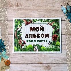 Тканевая карточка "Эра динозавров. Как я расту" (ScrapMania)