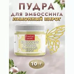 Пудра для эмбоссинга с глиттером "Лимонный пирог", 10 гр (Фрактальные краски)