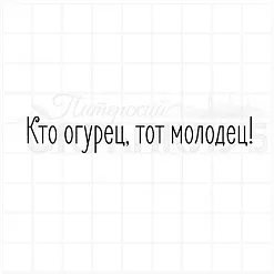 Штамп "Кто огурец, тот молодец", 7,2х1,2 см (Скрапклуб)